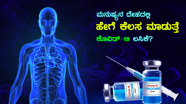 ಕೊವಿಡ್-19 ಲಸಿಕೆ ಹಾಕಿಸಿಕೊಂಡರೆ ಕೈ ನೋವು ಏಕೆ? 
