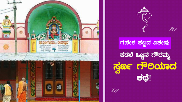  ಕುದೇರು ಗ್ರಾಮಕ್ಕೊಬ್ಬಳೇ ಗೌರಮ್ಮ