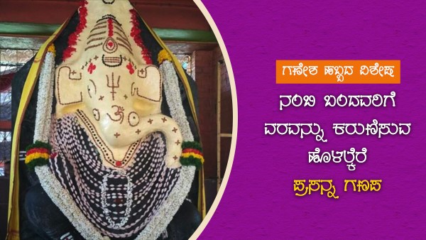  ಗಣಪತಿಗೆ ಕೂದಲುಗಳಿರುವುದರಿಂದ ಜಡೆ ಗಣಪ