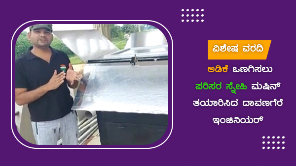  ಏನಿದರ ಸ್ಪೆಷಾಲಿಟಿ? 