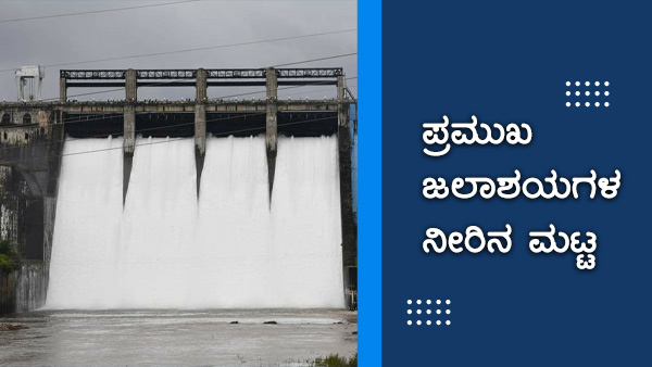 ಕರ್ನಾಟಕದ ಹವಾಮಾನ ವರದಿ, ಅಣೆಕಟ್ಟುಗಳ ವಿವರ 