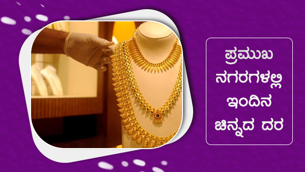 ಜಾಗತಿಕ ಮಾರುಕಟ್ಟೆಯಲ್ಲಿ ಚಿನ್ನದ ಮೌಲ್ಯ ಏರಿಳಿತ 