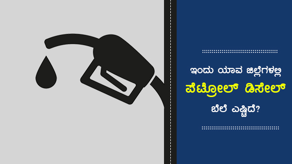 ಪೆಟ್ರೋಲ್ ಪ್ರತಿ ಲೀಟರ್‌ಗೆ 107ರುಗೆ ಏರಿಕೆ 