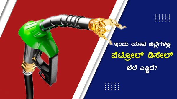 ಪೆಟ್ರೋಲ್ ಪ್ರತಿ ಲೀಟರ್‌ಗೆ 106ರು ದಾಟಿದ ಜಿಲ್ಲೆಗಳು