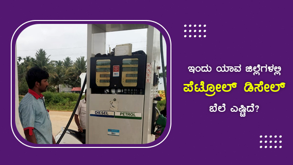 ಪೆಟ್ರೋಲ್ ಪ್ರತಿ ಲೀಟರ್‌ಗೆ 106ರು ದಾಟಿದ ಜಿಲ್ಲೆಗಳು