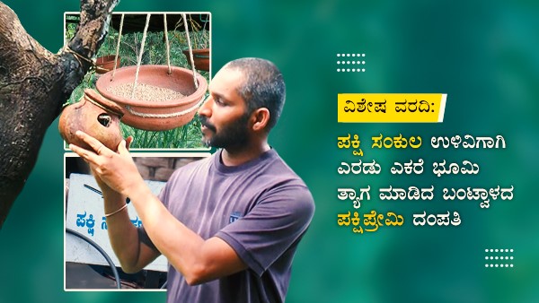 ಪಕ್ಷಿಗಳಿಗೆಂದೇ ಎರಡು ಎಕರೆ ಭೂಮಿ ಮೀಸಲು