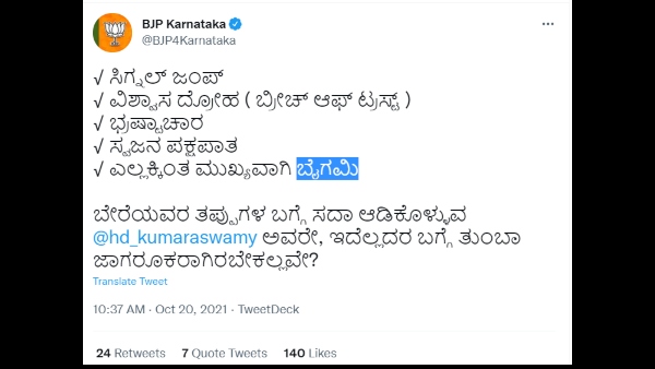 ಎಲ್ಲಕ್ಕಿಂತ ಮುಖ್ಯವಾಗಿ ಬೈಗಮಿ (ದ್ವಿಪತ್ನಿ ವಿಚಾರದ ಬಗ್ಗೆ ಬಿಜೆಪಿ ಟ್ವೀಟ್)