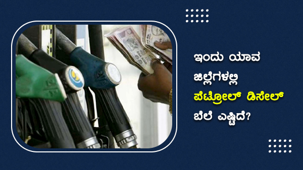 ಪೆಟ್ರೋಲ್ ಪ್ರತಿ ಲೀಟರ್‌ಗೆ 111ರುಗೆ ಏರಿಕೆ 