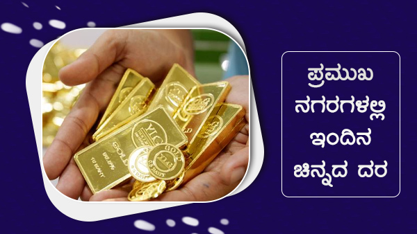  ಜಾಗತಿಕ ಮಾರುಕಟ್ಟೆಯಲ್ಲಿ ಚಿನ್ನದ ಮೌಲ್ಯ ಏರಿಳಿತ 