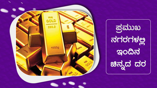 ಜಾಗತಿಕ ಮಾರುಕಟ್ಟೆಯಲ್ಲಿ ಚಿನ್ನದ ಮೌಲ್ಯ ಏರಿಳಿತ 