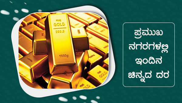 ಜಾಗತಿಕ ಮಾರುಕಟ್ಟೆಯಲ್ಲಿ ಚಿನ್ನದ ಮೌಲ್ಯ ಏರಿಳಿತ 