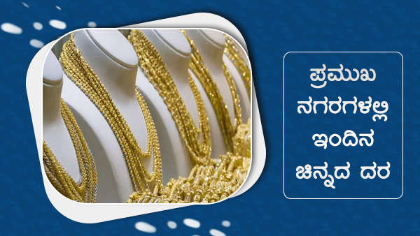 ಜಾಗತಿಕ ಮಾರುಕಟ್ಟೆಯಲ್ಲಿ ಚಿನ್ನದ ಮೌಲ್ಯ ಏರಿಳಿತ 