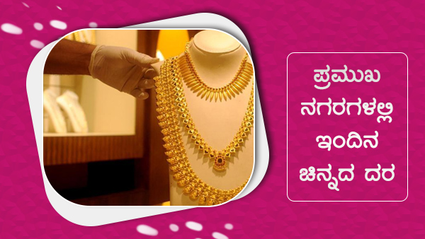 ಜಾಗತಿಕ ಮಾರುಕಟ್ಟೆಯಲ್ಲಿ ಚಿನ್ನದ ಮೌಲ್ಯ ಏರಿಳಿತ 