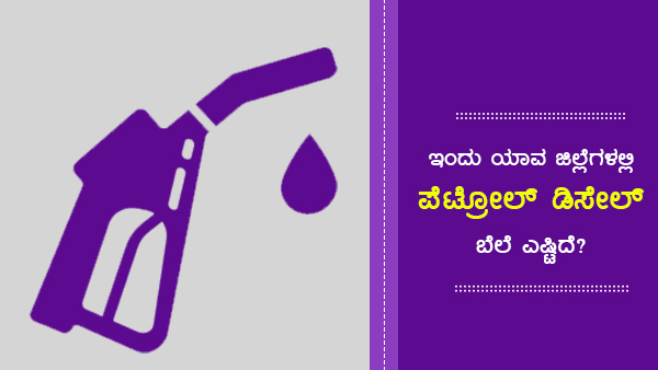 ಪೆಟ್ರೋಲ್ ಪ್ರತಿ ಲೀಟರ್‌ಗೆ 114 ರುಗೆ ಏರಿಕೆ 