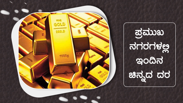 ಜಾಗತಿಕ ಮಾರುಕಟ್ಟೆಯಲ್ಲಿ ಚಿನ್ನದ ಮೌಲ್ಯ ಏರಿಳಿತ 