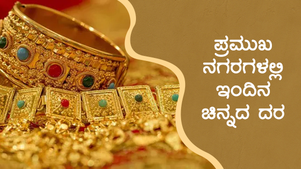 ಜಾಗತಿಕ ಮಾರುಕಟ್ಟೆಯಲ್ಲಿ ಚಿನ್ನದ ಮೌಲ್ಯ ಏರಿಳಿತ 