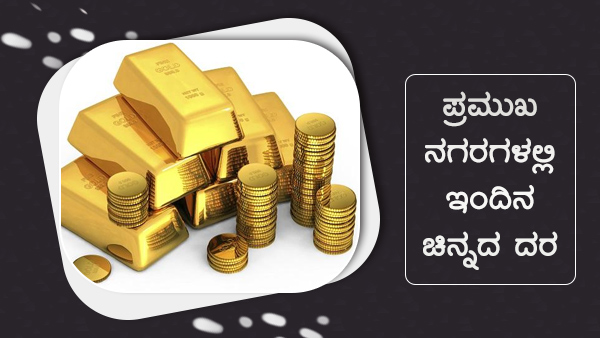 ಜಾಗತಿಕ ಮಾರುಕಟ್ಟೆಯಲ್ಲಿ ಚಿನ್ನದ ಮೌಲ್ಯ ಏರಿಳಿತ 