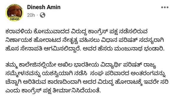  Dakshina Kannada Congress Candidate Manjunath Bhandari Came From RSS Background Alleges Dinesh Aminmattu