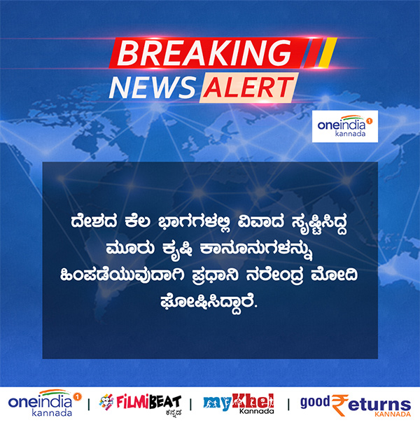 Karnataka Politicians And Farmer Leaders Reactions after PM Modi Decided to Withdrawn 3 Farm Laws