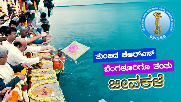 ಖುಷಿಯಾದ ಬೆಂಗಳೂರು ಜಲಮಂಡಳಿ