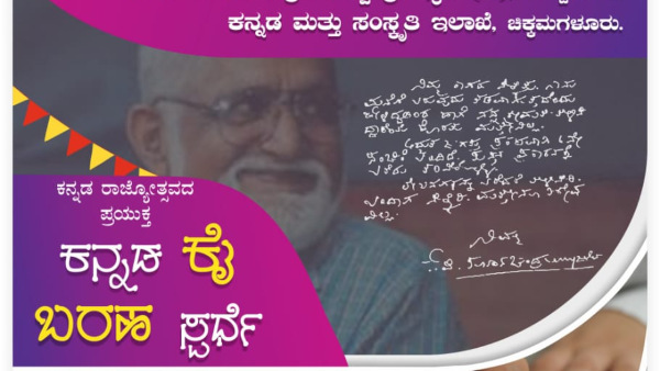 KP Poornachandra Tejaswi trust Handwriting competition for Kannada Rajyotsava