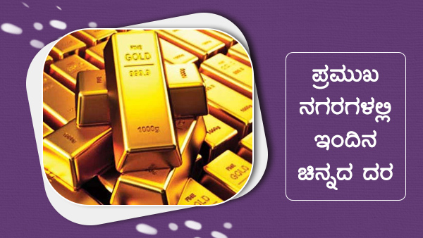 ಜಾಗತಿಕ ಮಾರುಕಟ್ಟೆಯಲ್ಲಿ ಚಿನ್ನದ ಮೌಲ್ಯ ಏರಿಳಿತ 