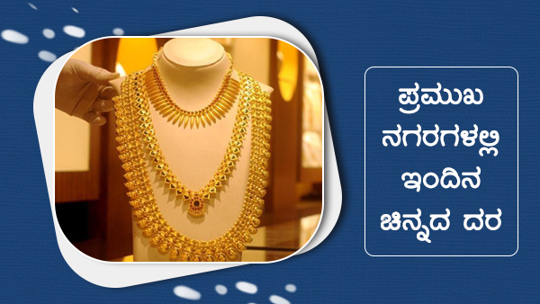 ಜಾಗತಿಕ ಮಾರುಕಟ್ಟೆಯಲ್ಲಿ ಚಿನ್ನದ ಮೌಲ್ಯ ಏರಿಳಿತ 