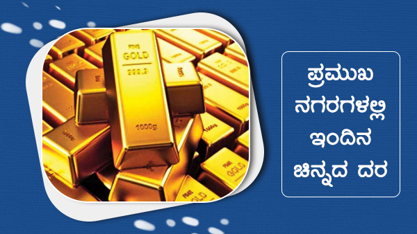 ಜಾಗತಿಕ ಮಾರುಕಟ್ಟೆಯಲ್ಲಿ ಚಿನ್ನದ ಮೌಲ್ಯ ಏರಿಳಿತ 