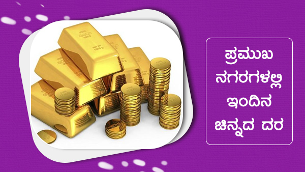 ಜಾಗತಿಕ ಮಾರುಕಟ್ಟೆಯಲ್ಲಿ ಚಿನ್ನದ ಮೌಲ್ಯ ಏರಿಳಿತ 