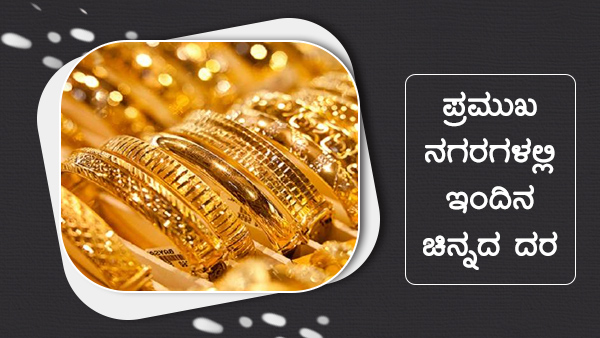 ಜಾಗತಿಕ ಮಾರುಕಟ್ಟೆಯಲ್ಲಿ ಚಿನ್ನದ ಮೌಲ್ಯ ಏರಿಳಿತ 