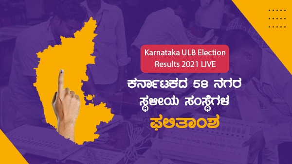 Karnataka Urban Local Body Election Results 2021 Live Updates, News and Highlights Karnataka Urban Local Body Election Results 2021 Live Updates, News and Highlights