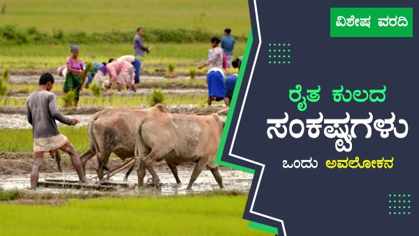 ಭಾರತದ ಕೃಷಿ ಬಿಕ್ಕಟ್ಟಿನ ಇತಿಹಾಸ ಭಾರತದ ಕೃಷಿ ಬಿಕ್ಕಟ್ಟಿನ ಇತಿಹಾಸ
