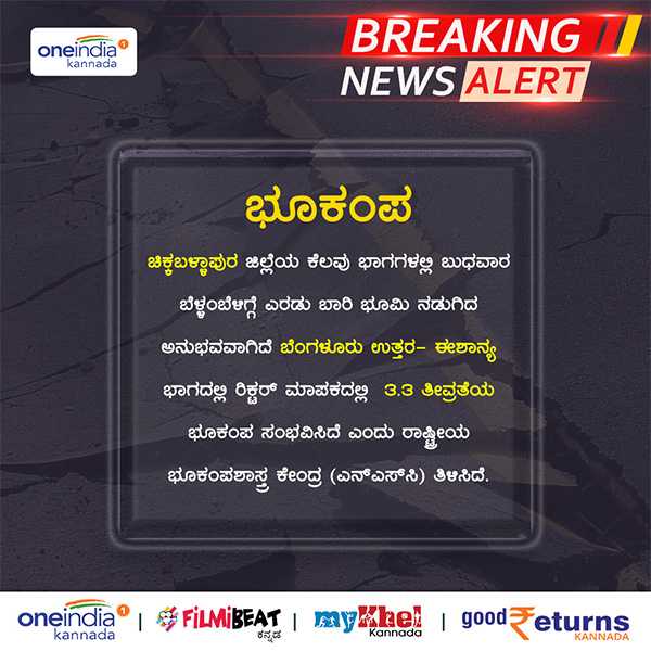 2 Earthquakes of Magnitude 2.9 & 3.0 recorded in Chikkaballapur taluk