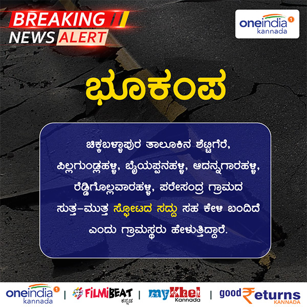  Infographics: Earthquakes Of Magnitude 3 Hit Chikkaballapura Near Bengaluru
