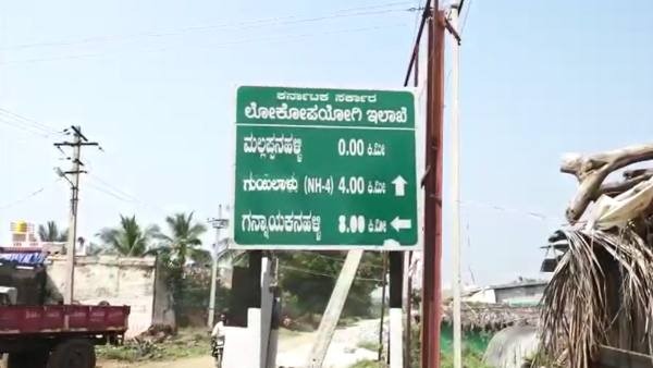 Chitradurga: Villagers alleges Rs 50 Lakhs Scam By District Nirmiti Kendra Officers by Not Constructing Road