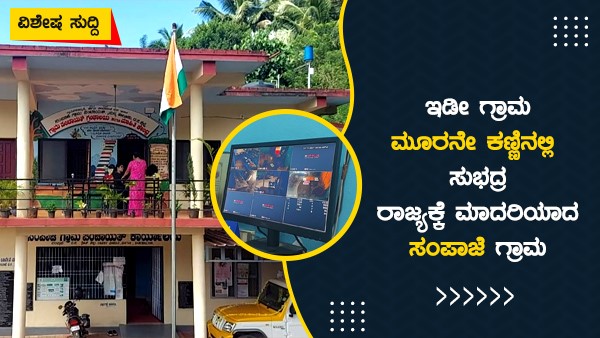 ಸಂಪಾಜೆ ಪೇಟೆಯ ತುಂಬಾ ಸಿಸಿ ಕ್ಯಾಮೆರಾಗಳು