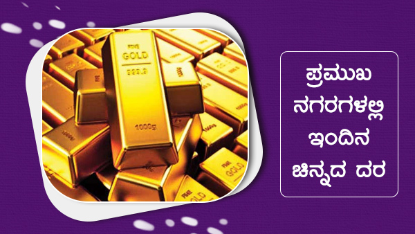 ಜಾಗತಿಕ ಮಾರುಕಟ್ಟೆಯಲ್ಲಿ ಚಿನ್ನದ ಮೌಲ್ಯ ಏರಿಳಿತ 