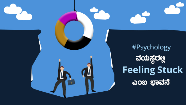 ಜೀವನ ಮುಂದೆ ಸಾಗದೆ ಎಲ್ಲೋ ನಿಂತುಬಿಟ್ಟಿದೆ 