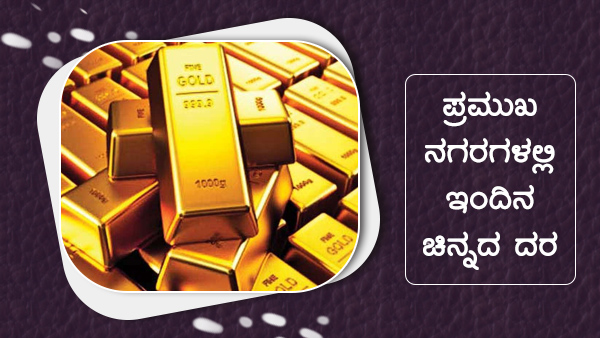 ಚಿನ್ನದ ಬೆಲೆಯನ್ನು ಹೇಗೆ ನಿರ್ಧರಿಸಲಾಗುತ್ತದೆ?