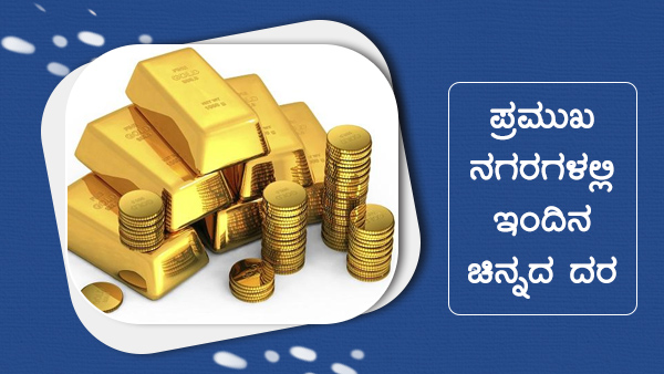 ಜಾಗತಿಕ ಮಾರುಕಟ್ಟೆಯಲ್ಲಿ ಚಿನ್ನದ ಮೌಲ್ಯ ಏರಿಳಿತ 