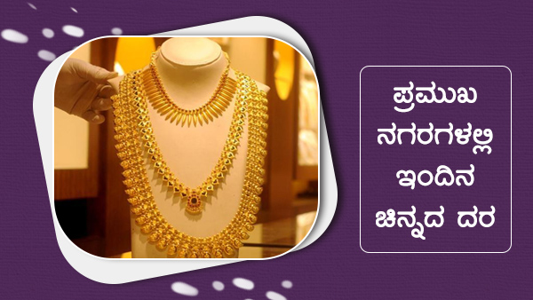  ಚಿನ್ನದ ಮೌಲ್ಯ ಏರಿಳಿತ