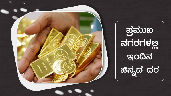  ಚಿನ್ನದ ಮೌಲ್ಯ ಏರಿಳಿತ