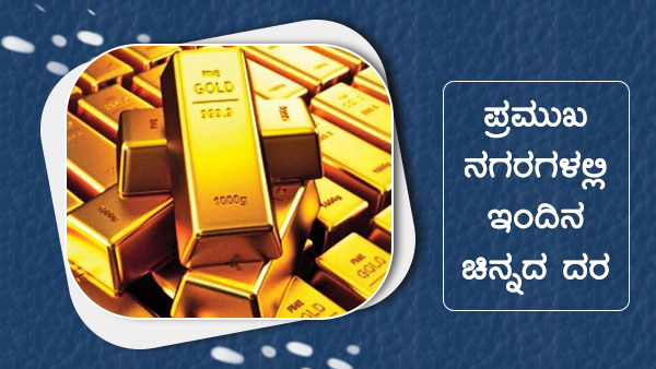 ಬೆಂಗಳೂರಿನಲ್ಲಿ 22 ಕ್ಯಾರೆಟ್ ಚಿನ್ನ 10 ಗ್ರಾಂ ದರ ಬೆಂಗಳೂರಿನಲ್ಲಿ 22 ಕ್ಯಾರೆಟ್ ಚಿನ್ನ 10 ಗ್ರಾಂ ದರ