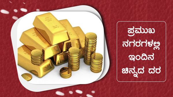 ಚಿನ್ನದ ಬೆಲೆಯನ್ನು ಹೇಗೆ ನಿರ್ಧರಿಸಲಾಗುತ್ತದೆ? 