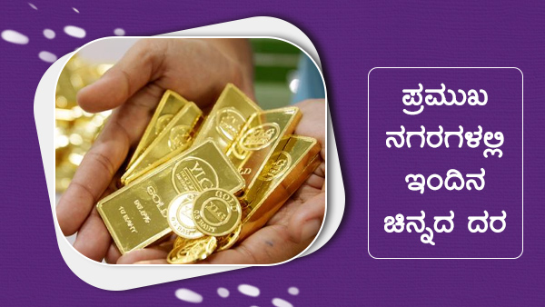 ಚಿನ್ನದ ಬೆಲೆಯನ್ನು ಹೇಗೆ ನಿರ್ಧರಿಸಲಾಗುತ್ತದೆ? 