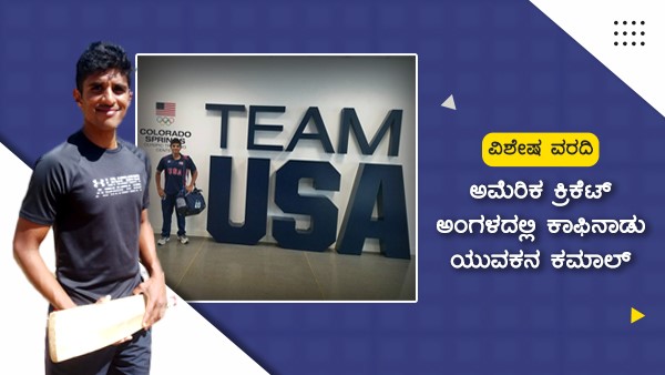  ಭಾರತದ ಪರ ಆಡುವ ಹಂಬಲ ಅಮೆರಿಕವರೆಗೆ