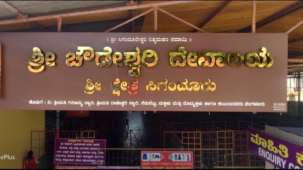  ಸಿಗಂದೂರು ದೇವಾಲಯವು ಮುಜರಾಯಿ ವ್ಯಾಪ್ತಿಗೆ ಬರುವ ದಾರಿಯಲ್ಲಿತ್ತು
