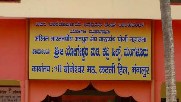 ಕದಳಿ ಯೋಗೇಶ್ವರ ಮಠಕ್ಕೆ 1,000 ವರ್ಷಗಳ ಇತಿಹಾಸ 