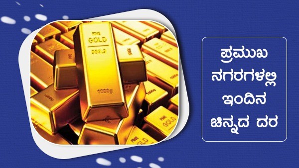  ಚಿನ್ನ ಬೆಳ್ಳಿ ದರ