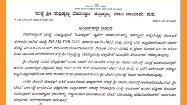 All Seva Stopped In Kukke Subramanya Temple All Seva Stopped In Kukke Subramanya Temple